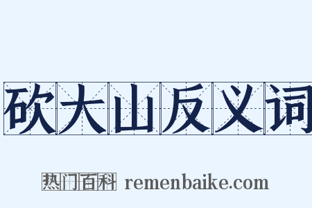 砍大山反义词是什么意思的图片